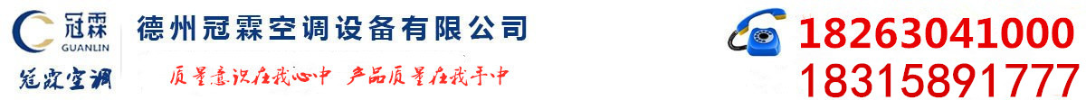 排風(fēng)機(jī)_離心風(fēng)機(jī)箱_混流風(fēng)機(jī)_冷卻塔廠(chǎng)家_排煙防火閥_德州冠霖空調(diào)設(shè)備有限公司